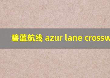 碧蓝航线 azur lane crosswave